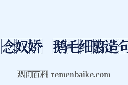 念奴娇·鹅毛细翦造句是什么意思的图片